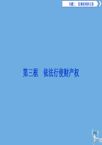 2019-2020学年高中政治 专题二 民事权利和义务 第三框 依法行使财产权课件 新人教版选修5