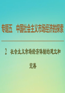 2019-2020学年高中政治 专题5 2 社会主义市场经济体制的建立和完善课件 新人教版选修2