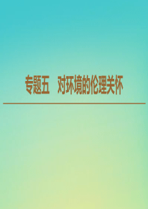 2019-2020学年高中政治 专题5 1 现代文明的环境危机课件 新人教版选修6