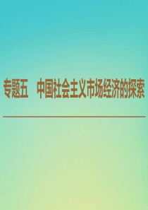 2019-2020学年高中政治 专题5 1 我国计划经济体制的形成及作用课件 新人教版选修2