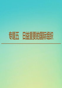 2019-2020学年高中政治 专题5 1 联合国：最具普遍性的国际组织课件 新人教版选修3