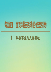 2019-2020学年高中政治 专题4 4 科技事业与人类福祉课件 新人教版选修6