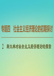 2019-2020学年高中政治 专题4 2 斯大林对社会主义经济理论的探索课件 新人教版选修2