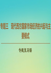 2019-2020学年高中政治 专题3 专题复习课课件 新人教版选修2