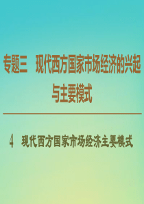 2019-2020学年高中政治 专题3 4 现代西方国家市场经济主要模式课件 新人教版选修2