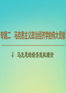 2019-2020学年高中政治 专题2 4 马克思的经济危机理论课件 新人教版选修2