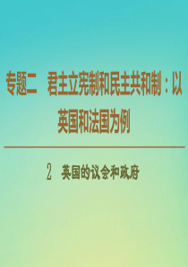 2019-2020学年高中政治 专题2 2 英国的议会和政府课件 新人教版选修3