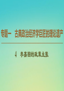 2019-2020学年高中政治 专题1 4 李嘉图的政策主张课件 新人教版选修2