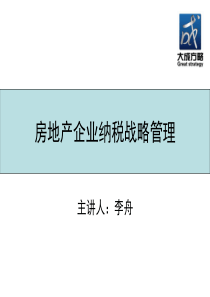 房地产企业纳税战略管理