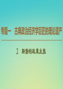 2019-2020学年高中政治 专题1 2 斯密的政策主张课件 新人教版选修2