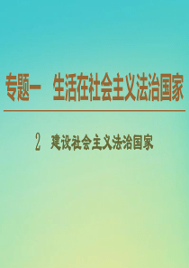 2019-2020学年高中政治 专题1 2 建设社会主义法治国家课件 新人教版选修5