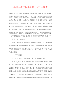 仓库主管工作总结范文202十五篇