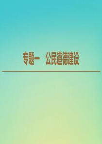 2019-2020学年高中政治 专题1 1 做事做人 道德为先课件 新人教版选修6