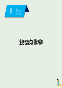 2019-2020学年高中政治 第一单元 生活智慧与时代精神 第2课 第2框 唯物主义和唯心主义课件