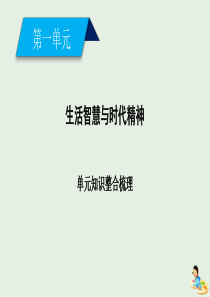 2019-2020学年高中政治 第一单元 生活智慧与时代精神 单元知识整合梳理1课件 新人教版必修4