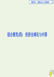 2019-2020学年高中政治 第四单元 综合探究（四）经济全球化与中国课件 新人教版必修1