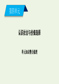 2019-2020学年高中政治 第四单元 认识社会与价值选择 单元知识整合梳理4课件 新人教版必修4