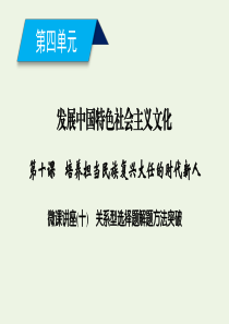 2019-2020学年高中政治 第四单元 发展中国特色社会主义文化 第十课 培养担当民族复兴大任的时