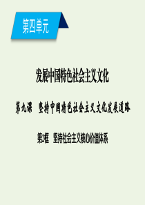 2019-2020学年高中政治 第四单元 发展中国特色社会主义文化 第九课 坚持中国特色社会主义文化