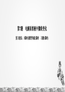 2020高考化学-选择题攻略第7题-电解质溶液中微粒变化