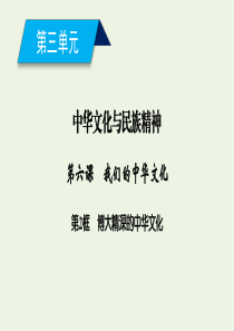 2019-2020学年高中政治 第三单元 中华文化与民族精神 第六课 我们的中华文化 第2框 博大精