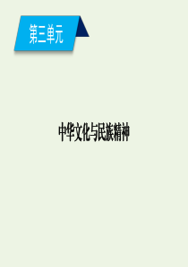 2019-2020学年高中政治 第三单元 中华文化与民族精神 第六课 我们的中华文化 第1框 源远流