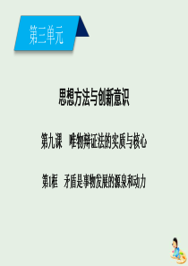 2019-2020学年高中政治 第三单元 思想方法与创新意识 第9课 第1框 矛盾是事物发展的源泉和