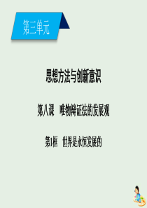 2019-2020学年高中政治 第三单元 思想方法与创新意识 第8课 第1框 世界是永恒发展的课件 