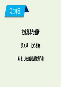 2019-2020学年高中政治 第二单元 文化传承与创新 第五课 文化创新 第1框 文化创新的源泉和