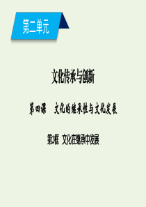 2019-2020学年高中政治 第二单元 文化传承与创新 第四课 文化的继承性与文化发展 第2框 文