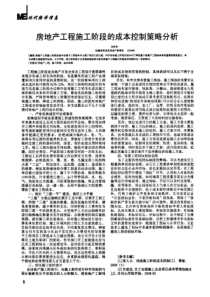 房地产工程施工阶段的成本控制策略分析