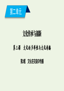 2019-2020学年高中政治 第二单元 文化传承与创新 第三课 文化的多样性与文化传播 第2框 文