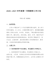 2020—2021学年度第一学期德育工作计划