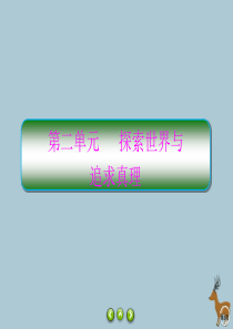 2019-2020学年高中政治 第二单元 探索世界与追求真理 第4课 探究世界的本质 1 世界的物质