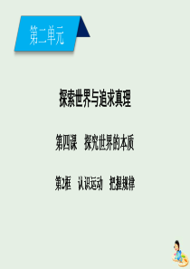 2019-2020学年高中政治 第二单元 探索世界与追求真理 第4课 第2框 认识运动 把握规律课件