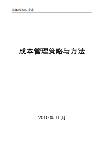 房地产成本管理策略与方法