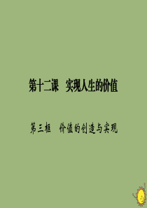 2019-2020学年高中政治 第4单元 认识社会与价值选择 第12课 实现人生的价值 第3框 价值