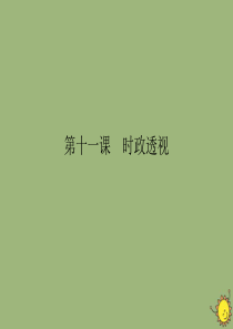 2019-2020学年高中政治 第4单元 认识社会与价值选择 第11课 寻觅社会的真谛时政透视课件 