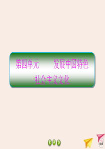 2019-2020学年高中政治 第4单元 发展中国特色社会主义文化 8.1 色彩斑斓的文化生活课件 