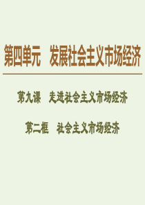 2019-2020学年高中政治 第4单元 第9课 第2框 社会主义市场经济课件 新人教版必修1