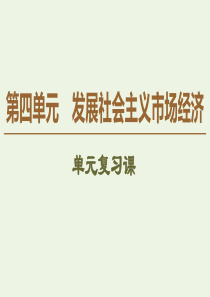 2019-2020学年高中政治 第4单元 单元复习课课件 新人教版必修1