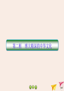 2019-2020学年高中政治 第3单元 中华文化与民族精神 6.2 博大精深的中华文化课件 新人教