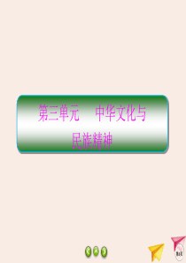 2019-2020学年高中政治 第3单元 中华文化与民族精神 6.1 源远流长的中华文化课件 新人教