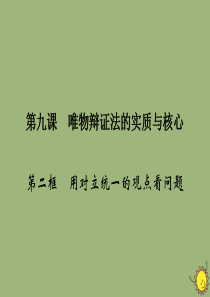 2019-2020学年高中政治 第3单元 思想方法与创新意识 第9课 唯物辩证法的实质与核心 第2框