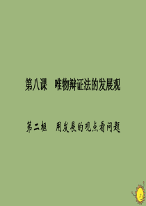 2019-2020学年高中政治 第3单元 思想方法与创新意识 第8课 唯物辩证法的发展观 第2框 用