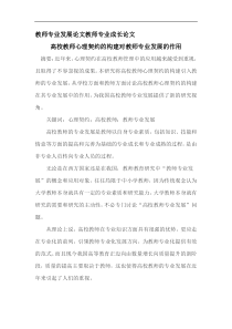 教师专业发展论文教师专业成长论文