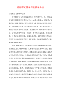 总结研究性学习的教学方法