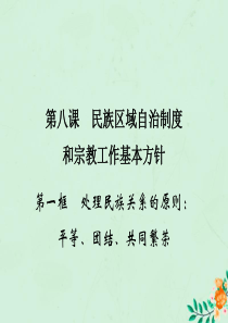 2019-2020学年高中政治 第3单元 发展社会主义民主政治 第8课 民族区域自治制度和宗教工作基