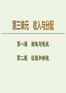 2019-2020学年高中政治 第3单元 第8课 第2框 征税和纳税课件 新人教版必修1