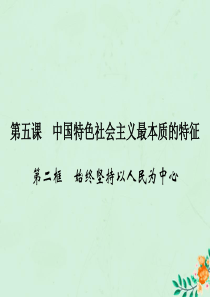 2019-2020学年高中政治 第3单元 发展社会主义民主政治 第5课 中国特色社会主义最本质的特征